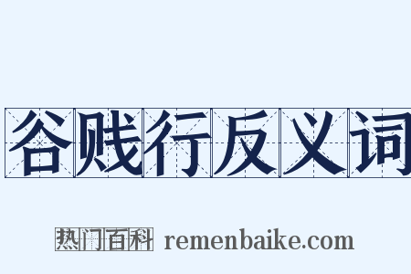 谷贱行反义词是什么意思的图片